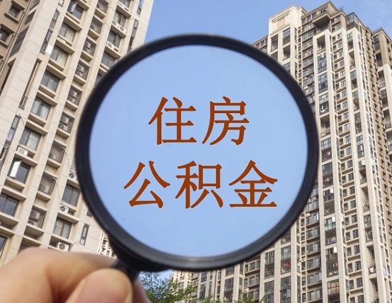 雄安新区住房公积金为什么封存（公积金为啥是封存）
